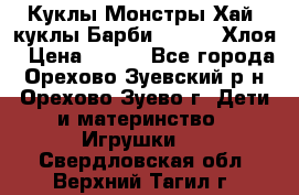 Куклы Монстры Хай, куклы Барби,. Bratz Хлоя › Цена ­ 350 - Все города, Орехово-Зуевский р-н, Орехово-Зуево г. Дети и материнство » Игрушки   . Свердловская обл.,Верхний Тагил г.